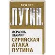 russische bücher: Исраэль Шамир - Сирийская атака Путина