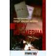 russische bücher: Терещенко Анатолий - Солдат Красной империи. Гуру из Смерша