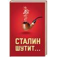 russische bücher:  - Сталин шутит...