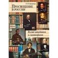 russische bücher: Беленчук Лариса Николаевна - Просвещение в России. Взгляд западников и славянофилов