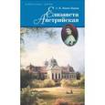 russische bücher: Конте Корти Э.Ц. - Елизавета Австрийская