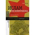 russische bücher:  - Ислам после коммунизма