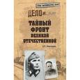 russische bücher: Максимов А. - Тайный фронт Великой Отечественной