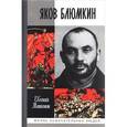 russische bücher: Матонин Е. - Яков Блюмкин