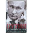 russische bücher: Кузнечевский В.Д. - Путин. Кадровая политика. Не стреляйте в пианиста. Он предлагает вам лучшее из возможного