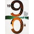 russische bücher:  - 1990: Опыт изучения недавней истории. Сборник статей и материалов. В двух томах
