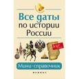 russische bücher: Нагаева Гильда - Все даты по истории России: мини-справочник