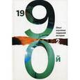 russische bücher:  - 1990: Опыт изучения недавней истории. Сборник статей и материалов. В двух томах