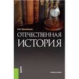russische bücher: Михайлова Н.В. - Отечественная история