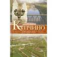 russische bücher: Шаляпин Денис Валерьевич - Купчино. Четыре века истории. 50 лет современности
