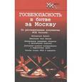 russische bücher:  - Госбезопасность в битве за Москву