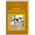 russische bücher: Крючкова О.Е. - Ковчег могущества