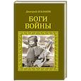russische bücher: Агалаков Д.В. - Боги войны