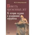 russische bücher: Алешковский Марк Хаимович - Повесть временных лет. Из истории создания и редакционной переработки