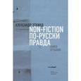 russische bücher: Эткинд Александр М. - Нонфикшн по-русски правда. Книга отзывов
