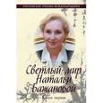 russische bücher:  - Светлый мир Натальи Бажановой. В 2-х книгах