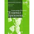 russische bücher: Юшкова Анастасия - Александр Игманд: «Я одевал Брежнева…»