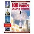 russische bücher: Александр Железняков - 100 лучших ракет СССР и России. Первая энциклопедия отечественной ракетной техники