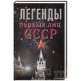russische bücher:  - Легенды первых лиц СССР