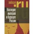 russische bücher:  - Наследие империй и будущее России