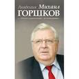 russische bücher: Горшков Михаил Константинович - Академик Михаил Горшков: "…Пути в социологию - исповедимы"