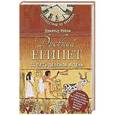 russische bücher: Райан Дональд - Древний Египет за пять дебенов в день