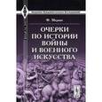 russische bücher: Меринг Ф. - Очерки по истории войны и военного искусства. Меринг Ф.
