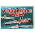 russische bücher: Стюарт Мюррей - Подводные лодки