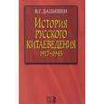 russische bücher: Дацышен Владимир Григорьевич - История русского китаеведения 1917–1945 гг.