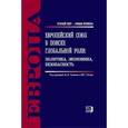 russische bücher: Бабынина Л. О. - Европейский союз в поиске глобальной роли: политика, экономика, безопасность