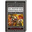 russische bücher: Алексей Шляхторов - Как Золотая Орда озолотила Русь. Мифы и правда о «татаро-монгольском иге»