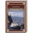 russische bücher: Мясников А.Л. - Новая Россия. 1991-2015