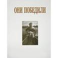 russische bücher: Тончу Елена Александровна - Они победили