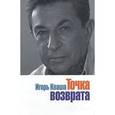 russische bücher: Кваша Игорь Владимирович - Точка возврата