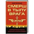 russische bücher: Юрий Ленчевский - СМЕРШ в тылу врага. Зафронтовая работа военной контрразведки