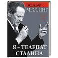 russische bücher: Вольф Мессинг - Я – телепат Сталина