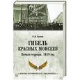 russische bücher: Коняев Н.М. - Гибель красных Моисеев