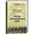 russische bücher: Головин Н.Н. - Россия в Первой мировой войне