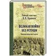 russische bücher: Кравков В.П. - Великая война без ретуши. Записки корпусного врача