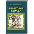 russische bücher: Плещеева Д. - Береговая стража