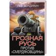russische bücher: Лев Вершинин - Грозная Русь против «смердяковщины»