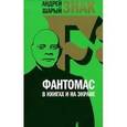 russische bücher: Шарый Андрей - Знак F: Фантомас в книгах и на экране