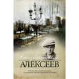 russische bücher: Алексеев Г. - Неизвестный Алексеев. Том 2