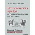 russische bücher: Стариков Н. - Историческая правда и украинофильская пропаганда