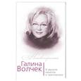 russische bücher: Глеб Скороходов - Галина Волчек. В зеркале нелепом и трагическом