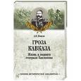 russische bücher: Венков А.В. - Гроза Кавказа. Жизнь и подвиги генерала Бакланова