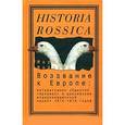 russische bücher: Майофис Мария - Воззвание к Европе. Литературное общество "Арзамас" и российский модернизационный проект 1815-1818 годов
