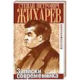 russische bücher: Жихарев С. - Записки современника. Воспоминания