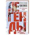 russische bücher: Александр Кожевников - По тонкому льду. О нравах в хоккее