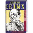 russische bücher: Седых А. - Далекие, близкие